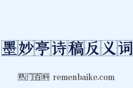 墨妙亭诗稿反义词是什么意思的图片